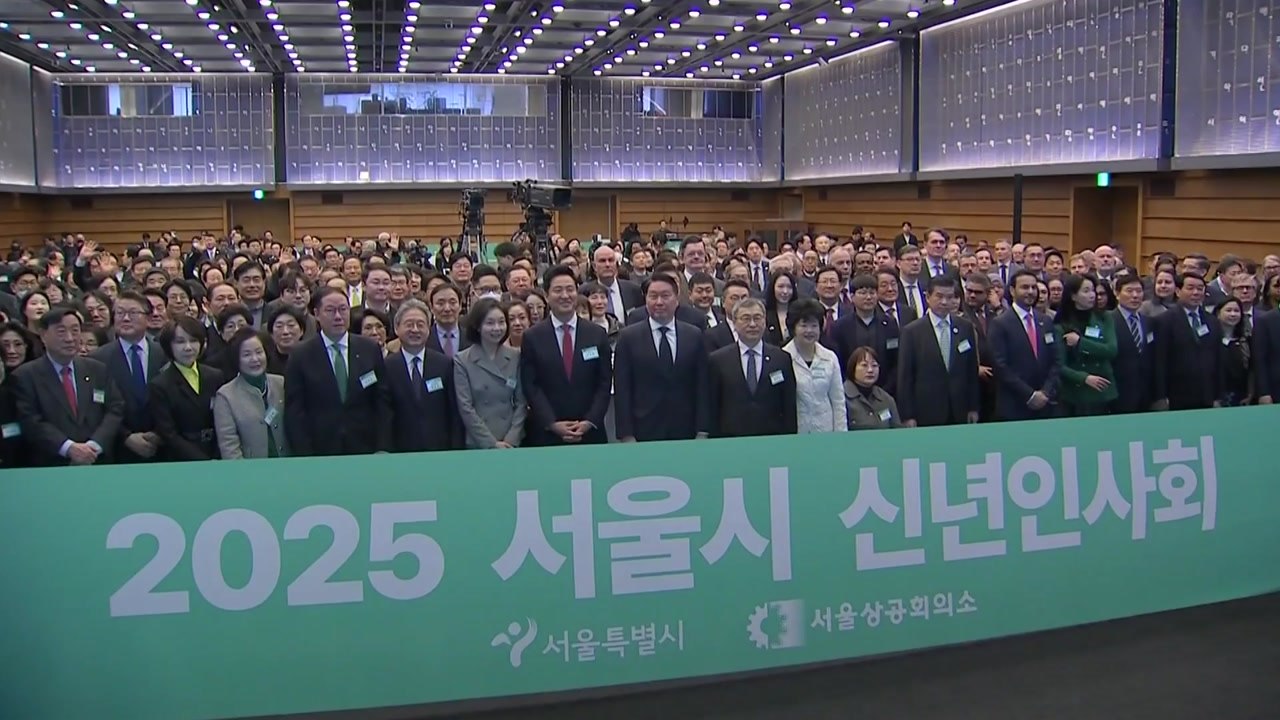 [서울] 오세훈 "2025년 규제 철폐 매진...새로운 도약의 해" / YTN
