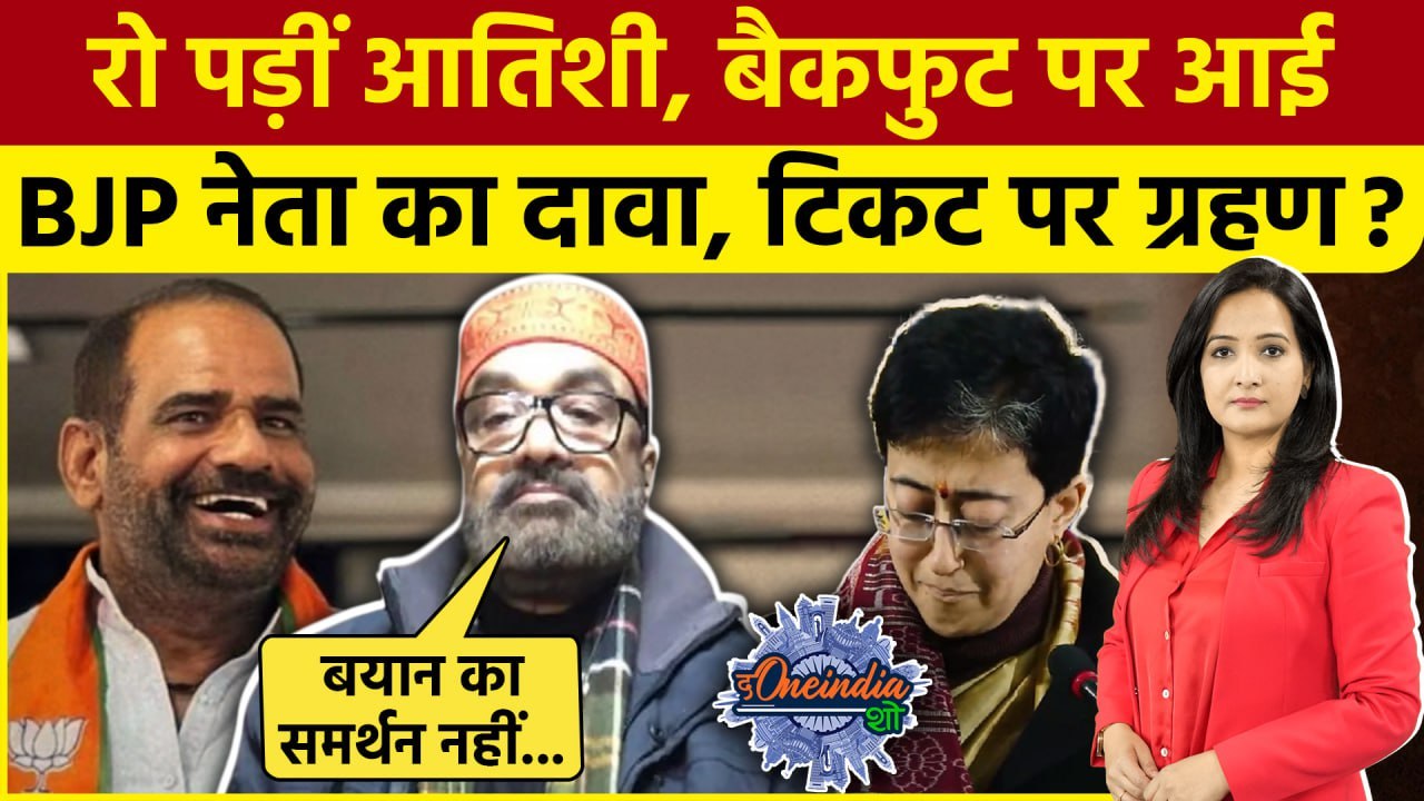 Delhi Election 2025: Ramesh Bidhuri के बयान पर भावुक हुईं Atishi, BJP का किनारा | The Oneindia Show