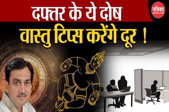 Vastu Tips Office Video: ऑफिस में किन वास्तु टिप्स का रखें ध्यान, वीडियो में जानें वास्तुविद से वास्तु दोष निवारण उपाय