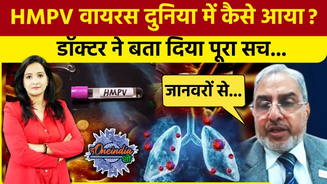 HMPV Virus Outbreak: China के बाद India में कैसे आया HMPV वायरस? पता चल गया!| The Oneindia Show