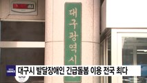 [대구] 대구시 발달장애인 긴급돌봄 이용 전국 최다 / YTN