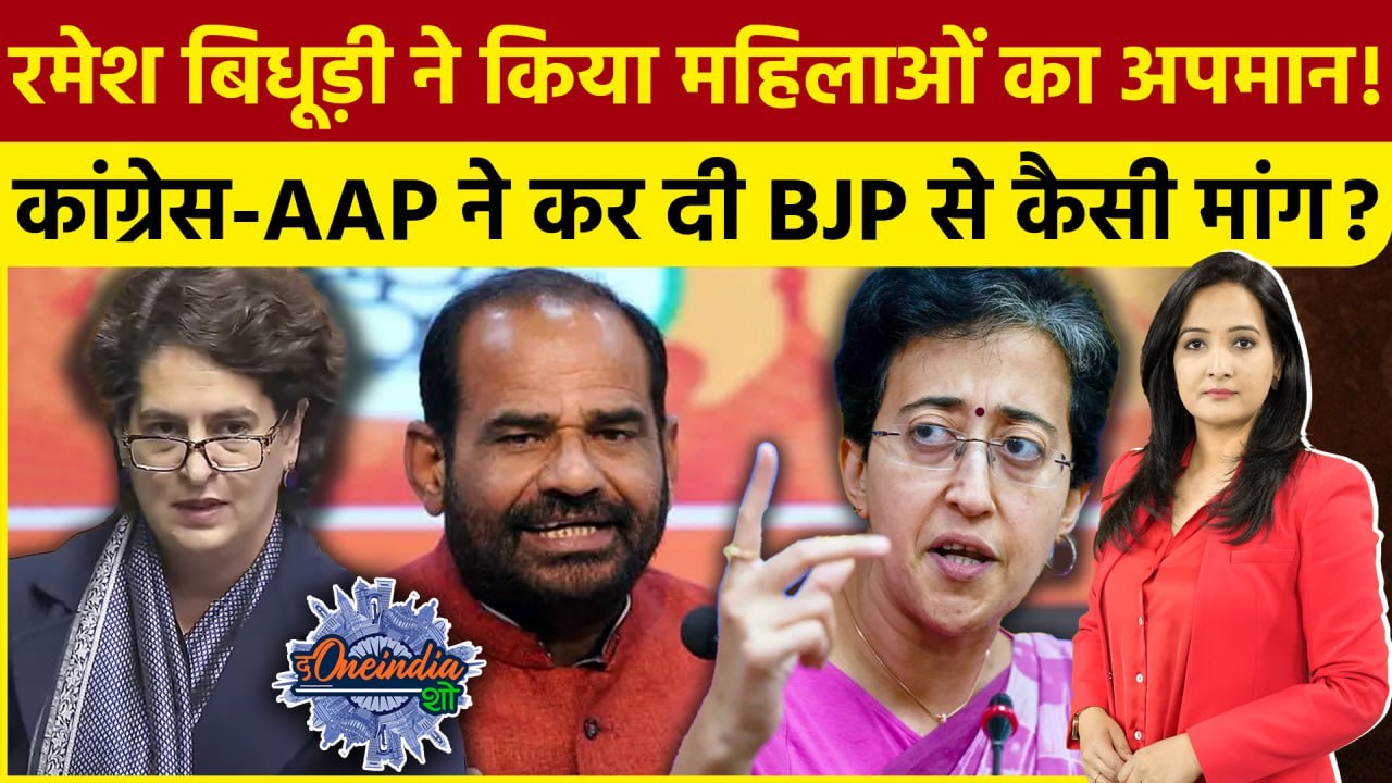 Ramesh Bidhuri ने दिया Atishi-Priyanka पर बयान, Congress-AAP की BJP से मांग | The Oneindia Show