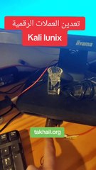 تعدين العملات الرقمية kali lunix