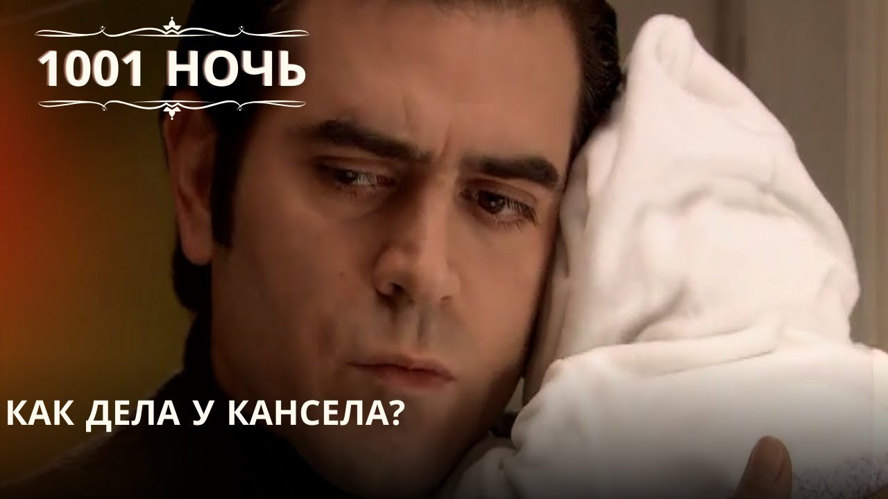 Как дела у Кансела?| 1001 ночь - Эпизод 46