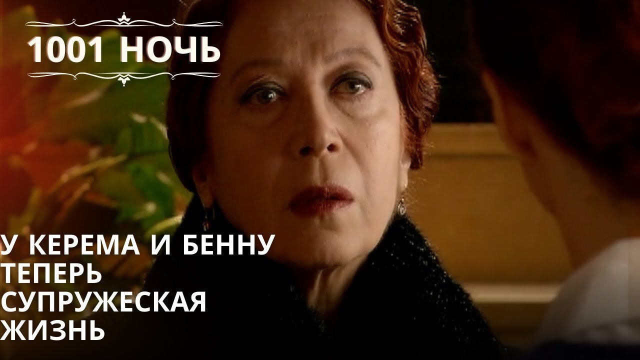 У Керема и Бенну теперь супружеская жизнь| 1001 ночь - Эпизод 46