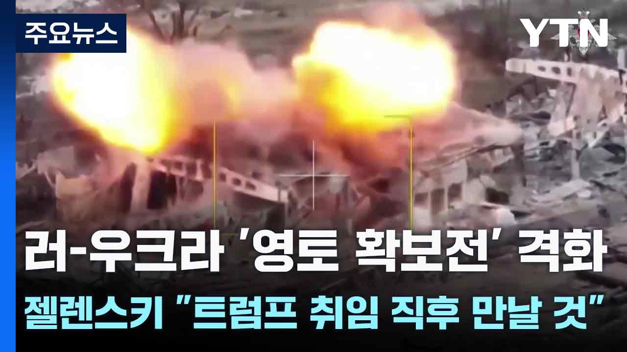 러-우크라 '영토 확보전' 격화...젤렌스키 "트럼프 취임 직후 만날 것" / YTN