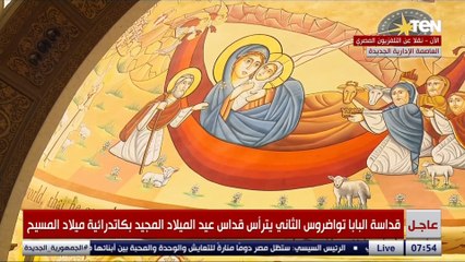 شاهد لحظة وصول الرئيس قداس عيد الميلاد بالعاصمة الإدارية