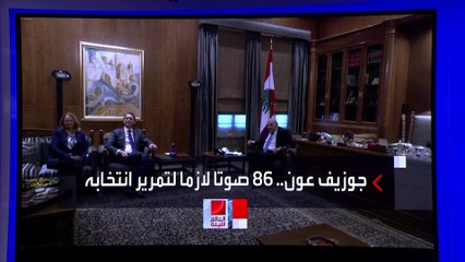 محاولة جديدة في لبنان لاختيار الرئيس.. وحزب الله يناور لإبعاد قائد الجيش