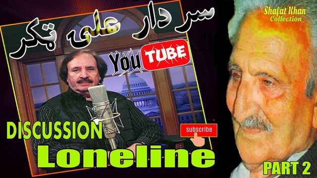 Sardar Ali Takkar Discussion Ghani Khan Nazam ( لون لاين ) PART 2 سردار علۍ ټکر ډيسکشن غنۍ خان نظم