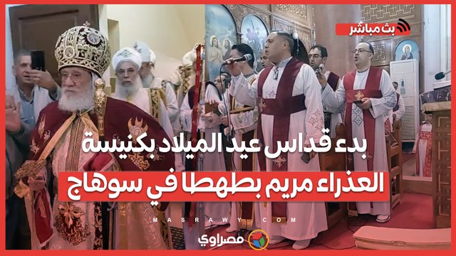 بدء قداس عيد الميلاد بكنيسة العذراء مريم بطهطا في سوهاج