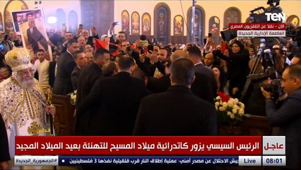 بالزغاريد وهتافات بنحبك ياريس.. شاهد كيف تم استقبال الرئيس السيسي خلال قداس عيد الميلاد