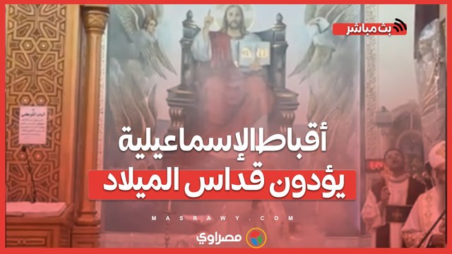 أقباط الإسماعيلية يؤدون قداس الميلاد في كنيسة الأنبا بيشوي