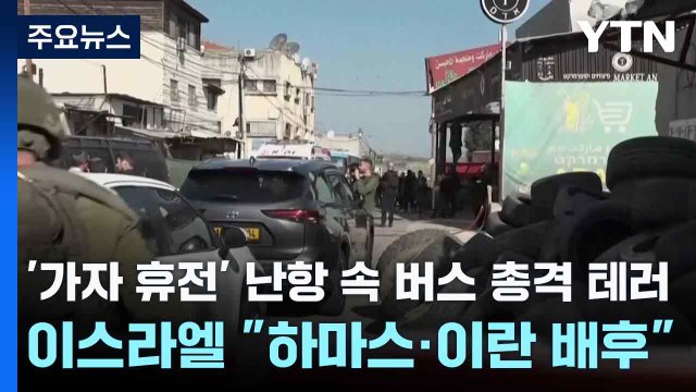 '가자 휴전' 난항 속 버스 총격 테러....이스라엘 하마스·이란 배후 / YTN