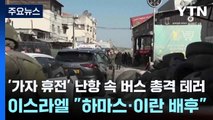 '가자 휴전' 난항 속 버스 총격 테러....이스라엘 