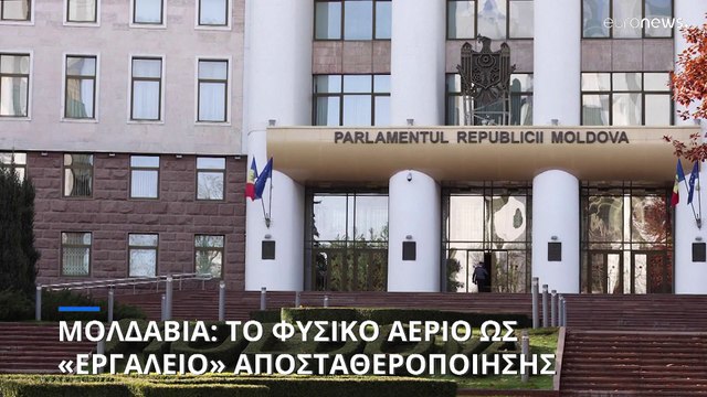 Μολδαβία: «Η Ρωσία βλέπει το φυσικό αέριο ως εργαλείο αποσταθεροποίησης» λέει ο πρωθυπουργός