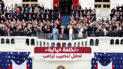 «تكلفة خيالية» لحفل تنصيب ترامب