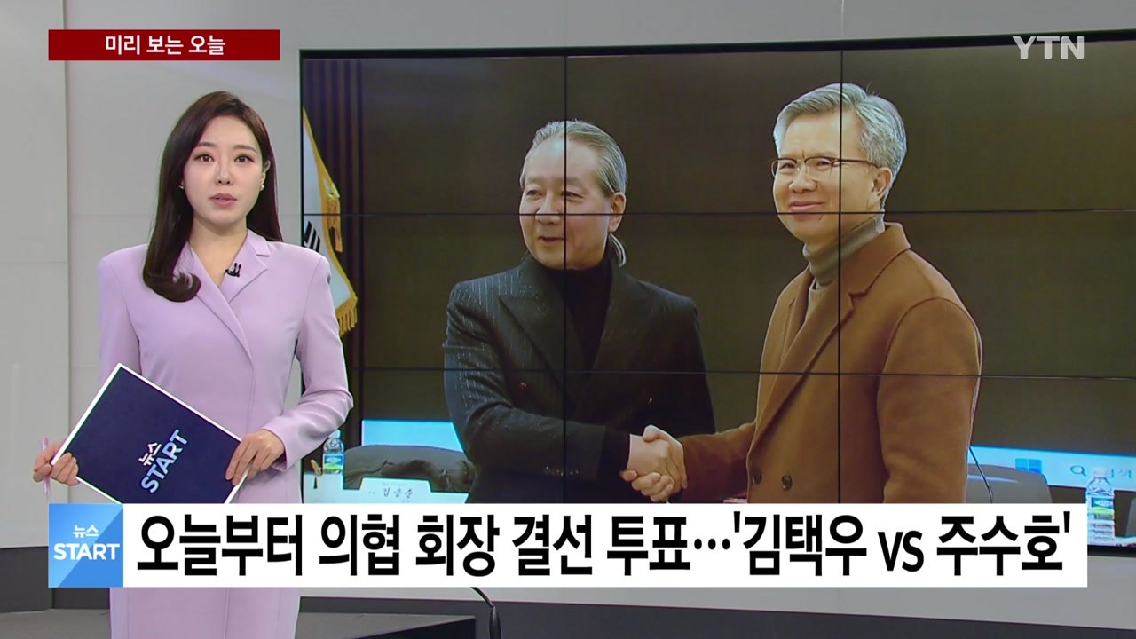 [미리보는 오늘] 오늘부터 이틀간 의협 회장 결선 투표...'김택우 vs 주수호' /...