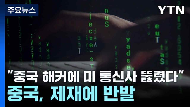 중국 해커에 미 통신사 '속수무책' 뚫려 ‥중국 축은 제재에 반발 / YTN