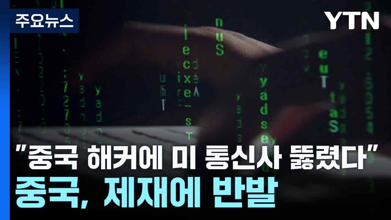 "중국 해커에 미 통신사 '속수무책' 뚫려"‥중국 축은 제재에 반발 / YTN