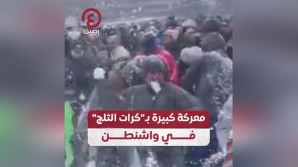 معركة كبيرة بـ"كرات الثلج" في واشنطن