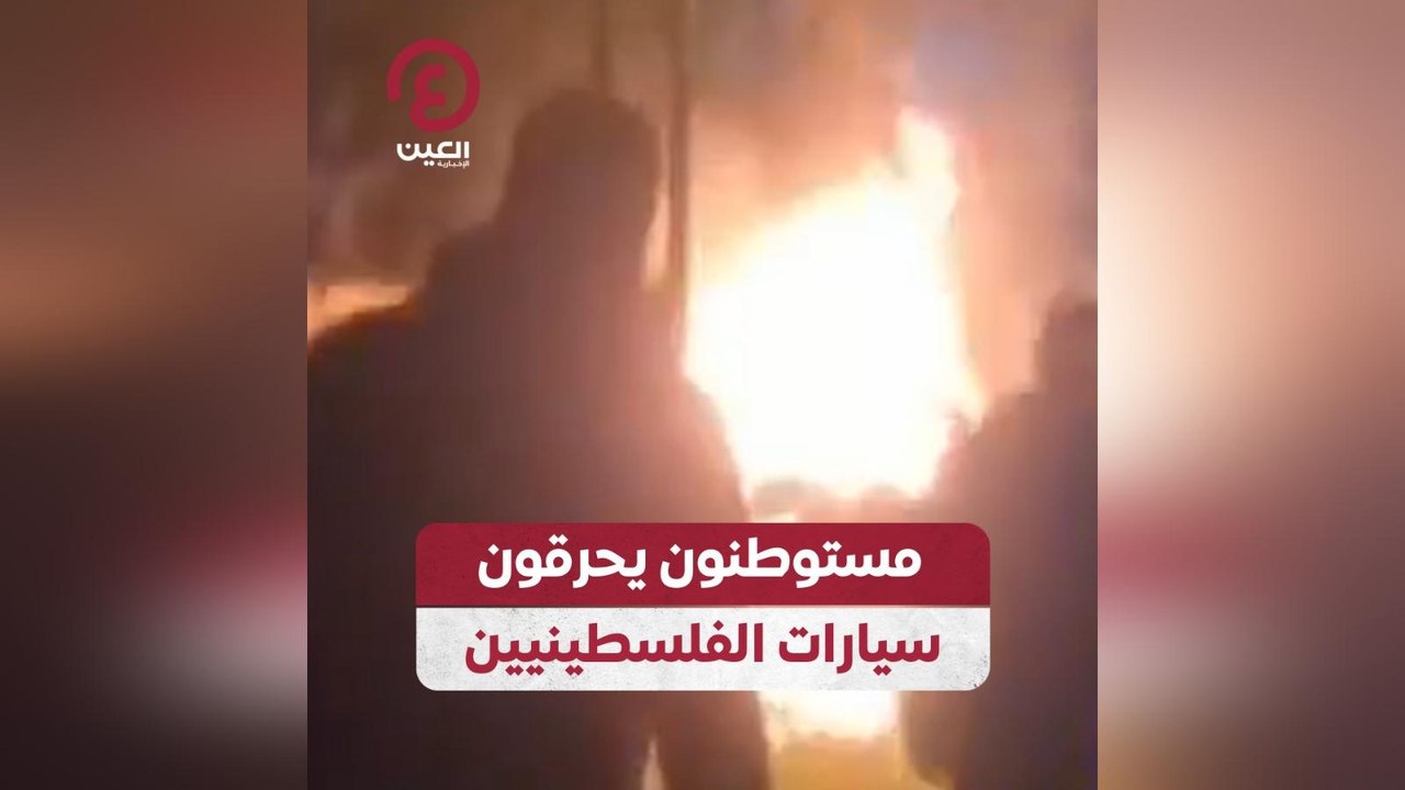 مستوطنون يحرقون سيارات الفلسطينيين