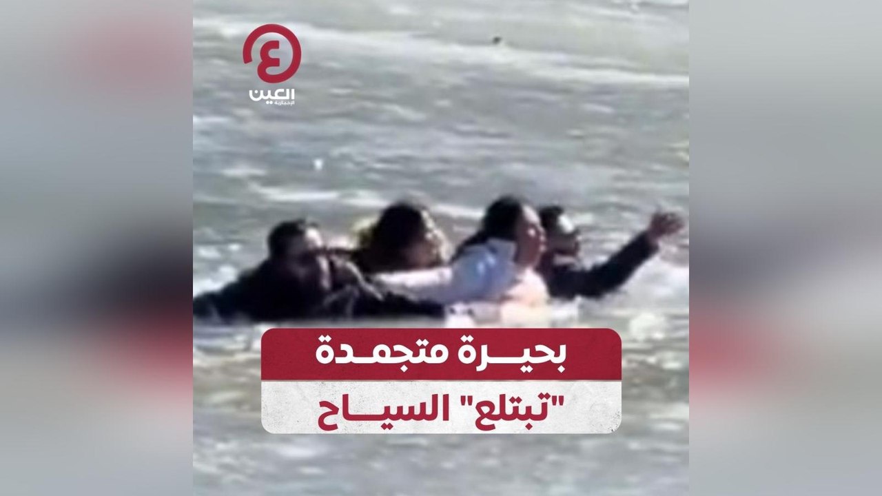 بحيرة متجمدة "تبتلع" السياح