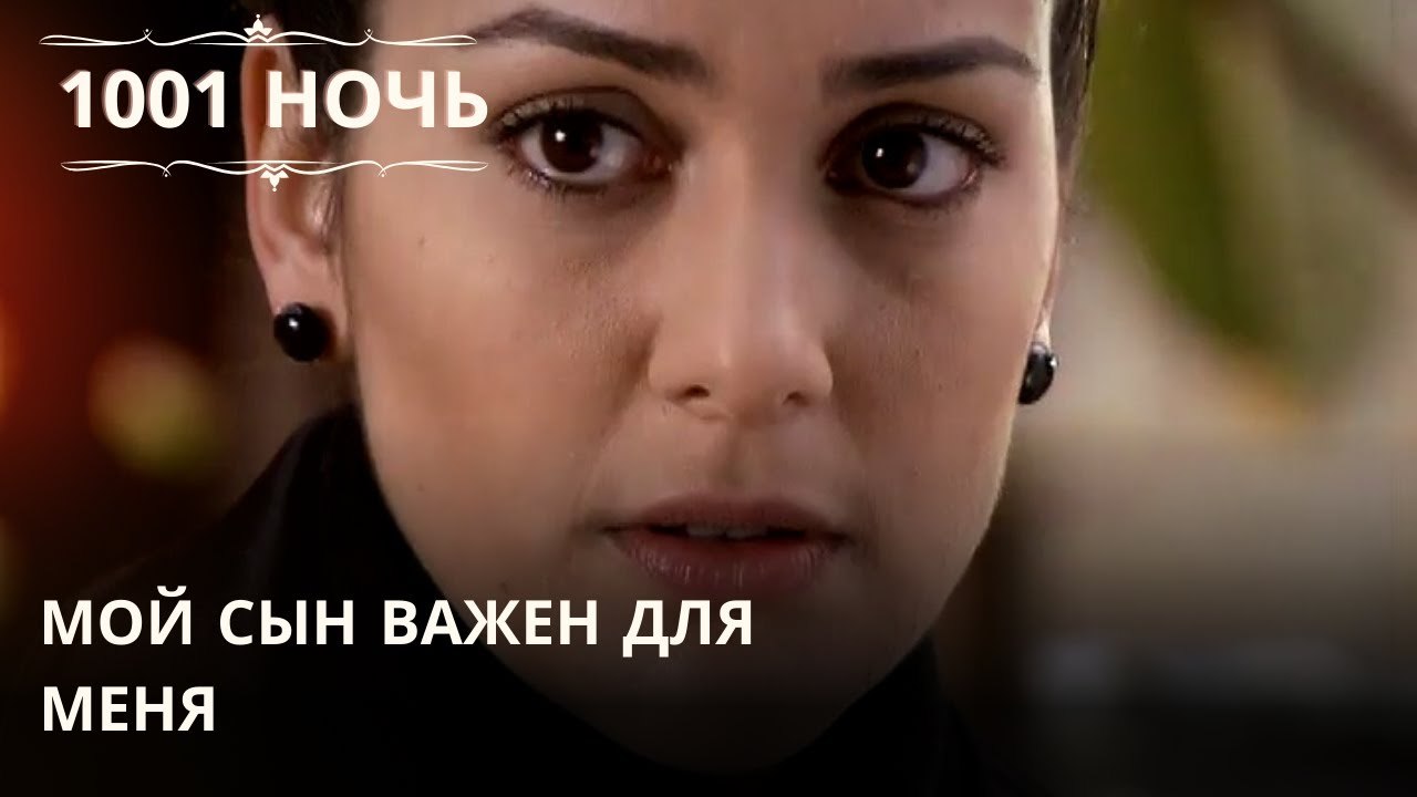 Мой сын важен для меня| 1001 ночь - Эпизод 46