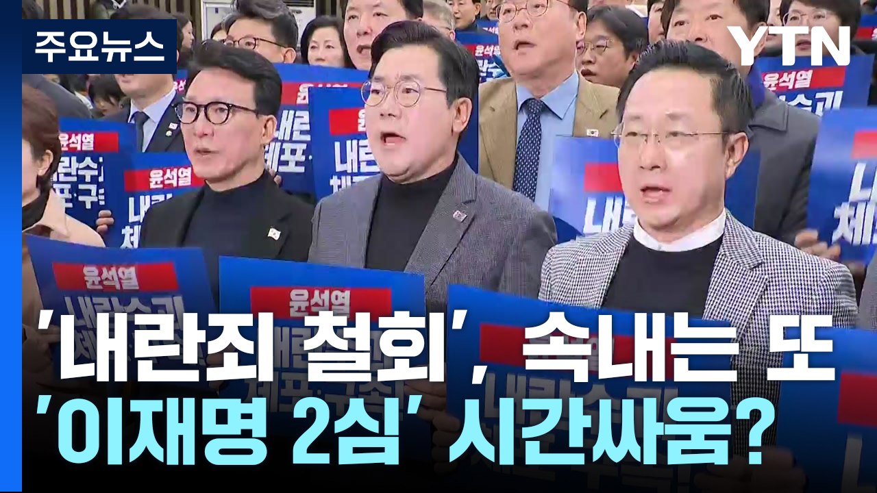 '내란죄 철회' 논란, 속내는 또 '이재명 2심' 시간싸움? / YTN