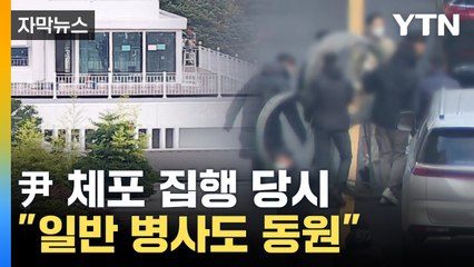 [자막뉴스] 3중 차벽에 철조망으로 '겹겹이'...한남동 관저 경비 강화 / YTN