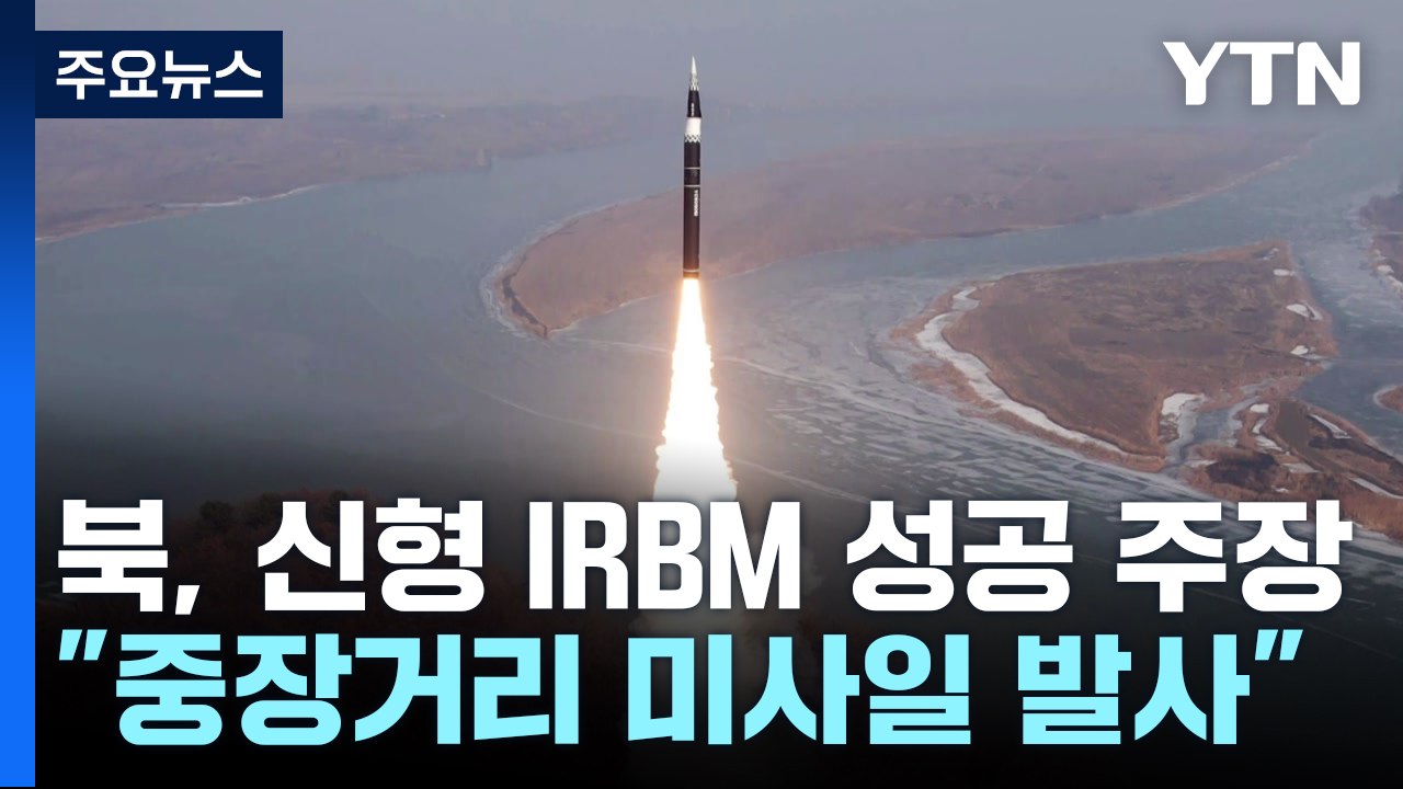 북, 신형 극초음속 IRBM 주장..."태평양 적수 견제" / YTN