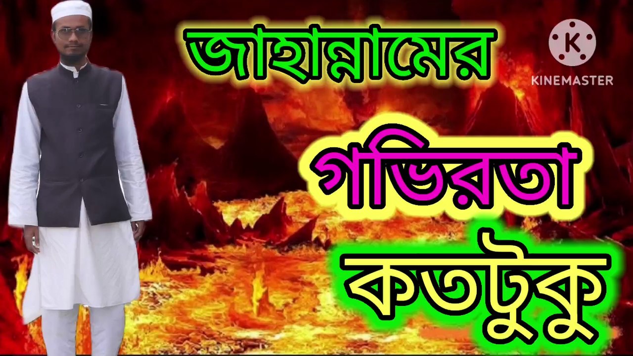 জাহান্নামের গভিরতা কতটুকু। আহাদিসে নবী সাল্লাল্লাহু আলাইহি ওয়া সাল্লাম Ahadisun Nabi sallallahu sallallahu alaihi wasallam  arif bin habib, mufti arif bin habib new waz, full waz arif bin habib, mufti arif bin habib, arif bin habib new waz, arif bin habi