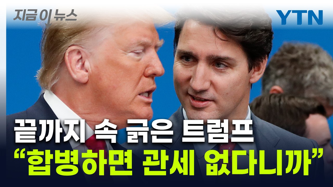 "미국 51번째 주 어때?"...트럼프, 사퇴 발표한 캐나다 총리 또 조롱 [지금이뉴...