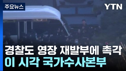 경찰도 영장 재발부에 촉각...이 시각 국가수사본부 / YTN
