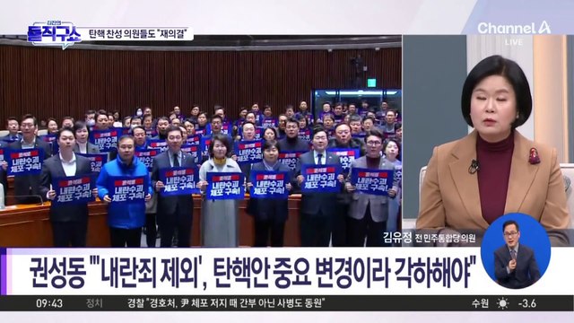 ‘내란죄 철회’ 공방…탄핵 찬성 의원들도 “재의결”