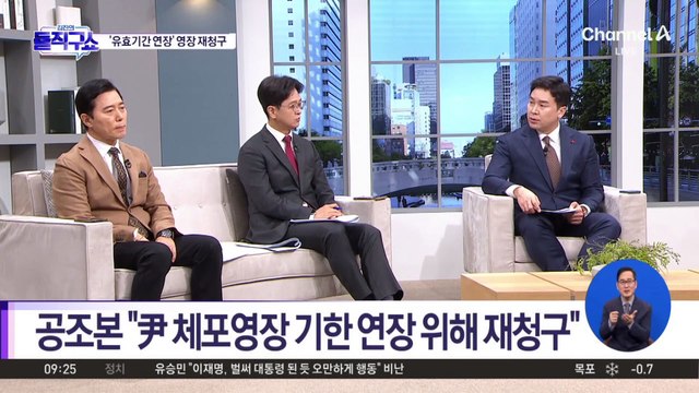 尹 체포영장 재청구…2차 집행 막으면 체포?