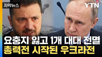 [자막뉴스] 치열한 영토확보전 개시...피해 속출하는 양국 / YTN