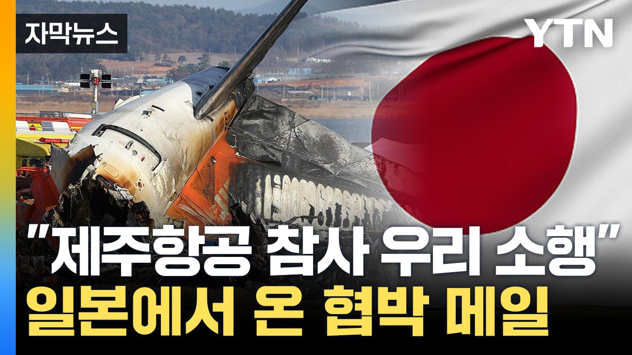 [자막뉴스] 일본발 폭탄 테러 예고에 '발칵'...경찰, 국제 공조 수사 / YTN
