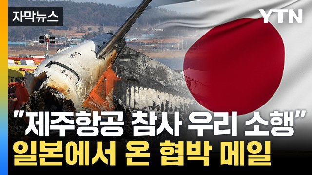 [자막뉴스] 일본발 폭탄 테러 예고에 '발칵'...경찰, 국제 공조 수사 / YTN