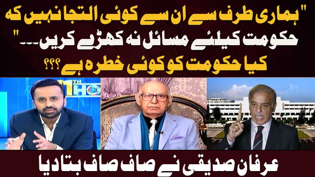 Kya hukumat ko koi khatra hai ??? Irfan Siddiqi ne saaf saaf bata diya