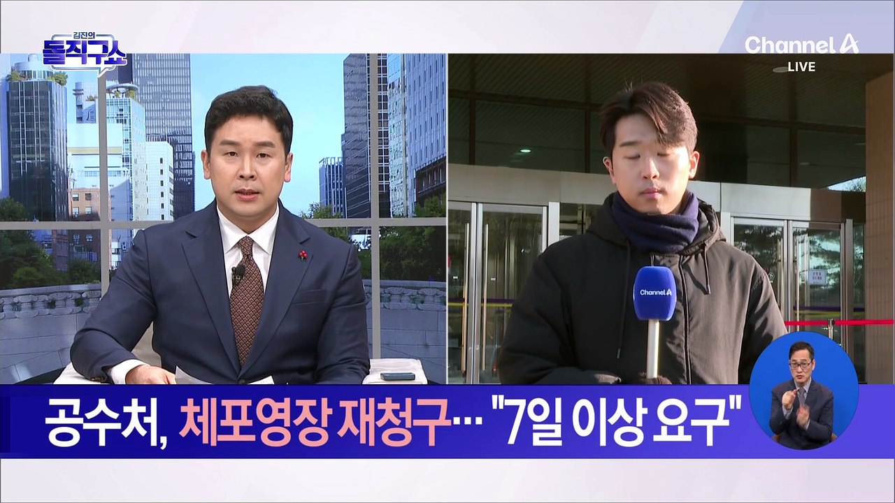 공수처, 체포영장 재청구…“7일 이상 요구”