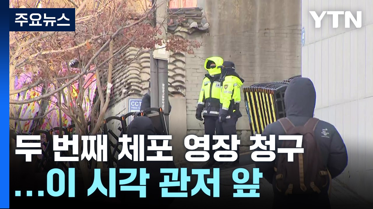 두 번째 체포 영장 청구...이 시각 관저 앞 / YTN