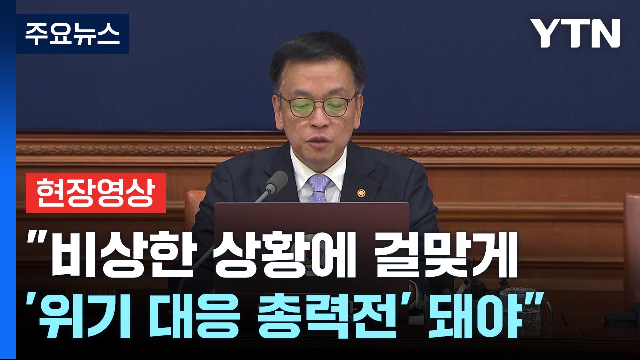 [현장영상+] 최상목 "정치 불확실성 극복하고 생존 모색해야 하는 기로" / YTN