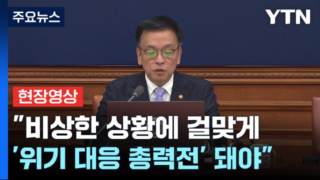 [현장영상+] 최상목 정치 불확실성 극복하고 생존 모색해야 하는 기로 / YTN