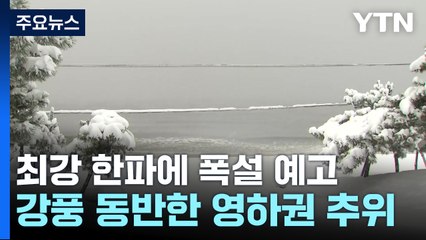 [날씨] 강풍 동반 최강 한파 시작...호남 모레까지 최고 40cm 폭설 / YTN