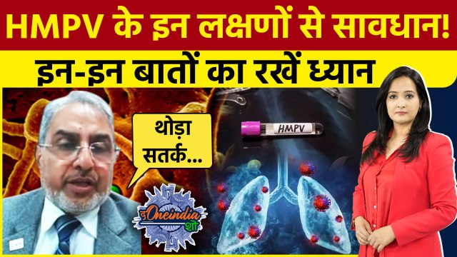 HMPV Virus Outbreak: HMPV वायरस के लक्षण और कैसे करें बचाव | Corona | China | The Oneindia Show
