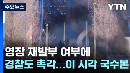 영장 재발부 여부에 경찰도 촉각...이 시각 국가수사본부 / YTN