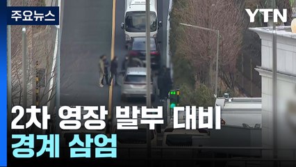 2차 영장 발부 대비 경계 삼엄...이 시각 관저 앞 / YTN