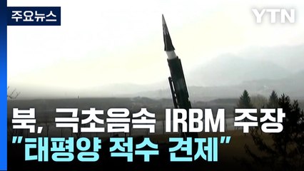 북, 신형 극초음속 IRBM 주장..."태평양 적수 견제" / YTN