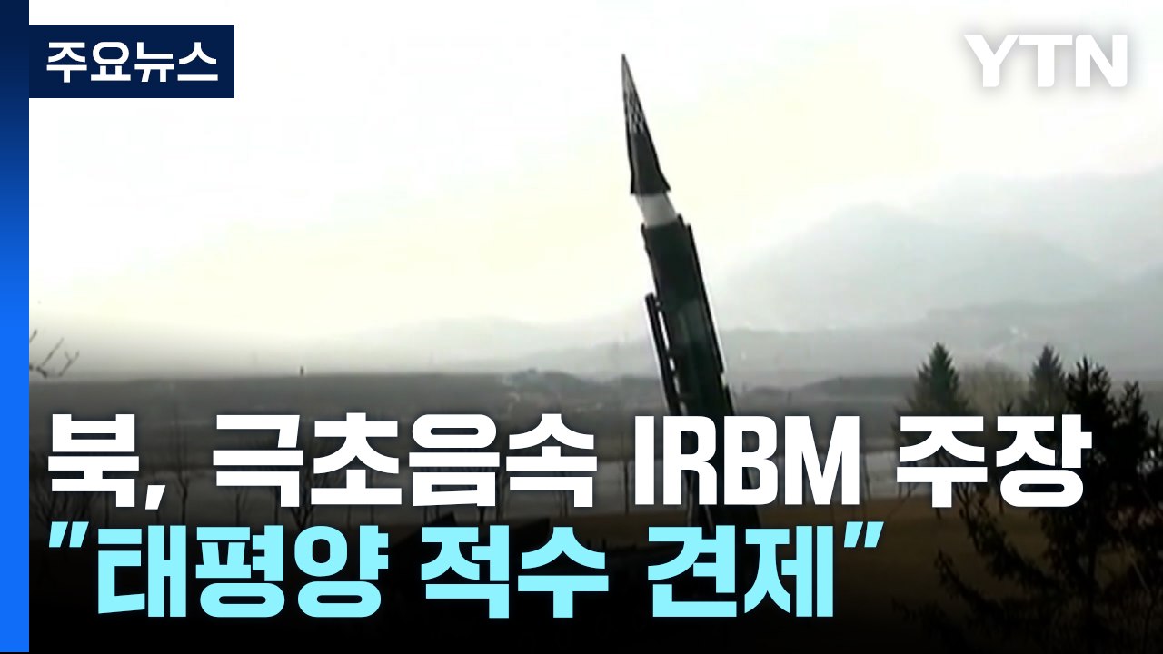 북, 신형 극초음속 IRBM 주장..."태평양 적수 견제" / YTN