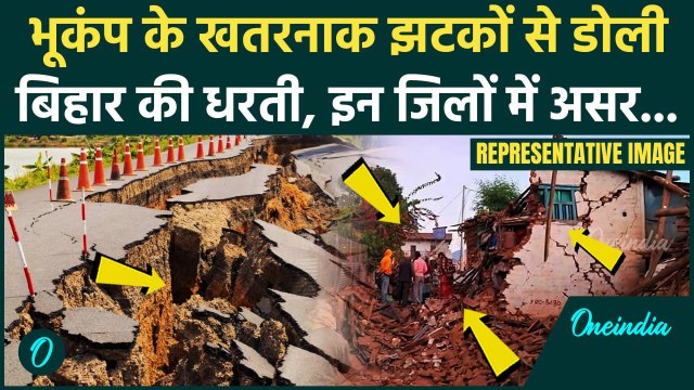 Bihar Earthquake News: Nepal में आए भूकंप से Bihar और Delhi-NCR में कैसे हिली धरती| Nepal Earthquake